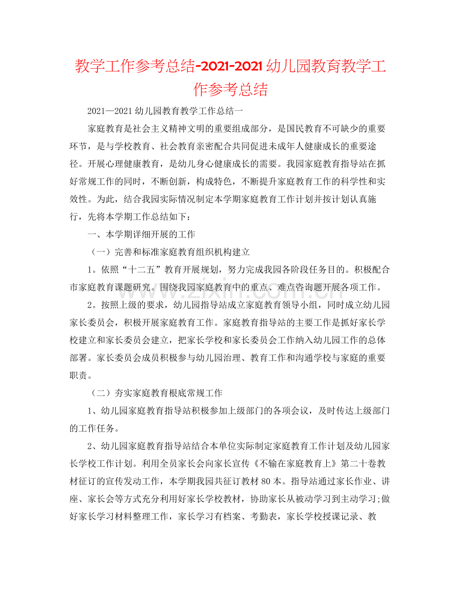 教学工作参考总结幼儿园教育教学工作参考总结2.docx_第1页