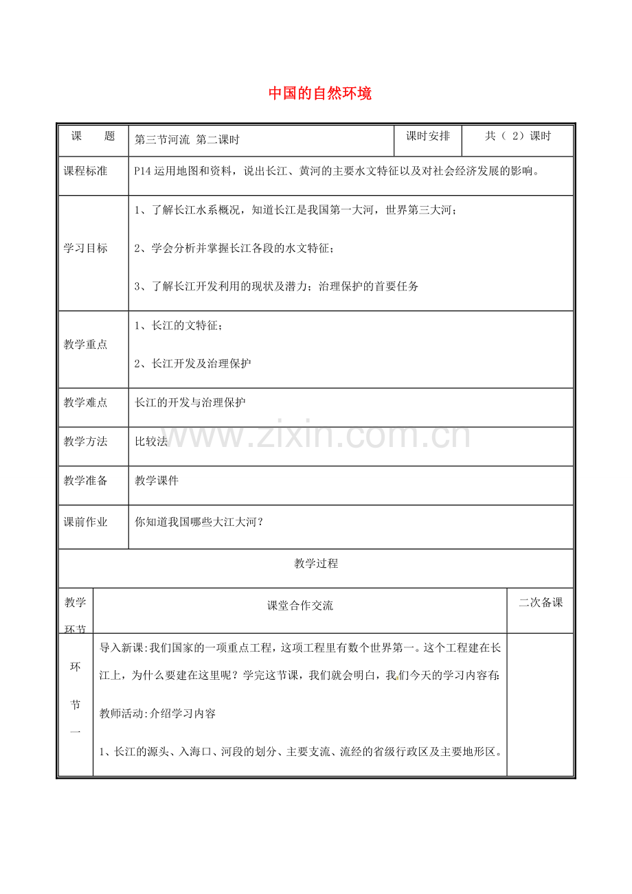 河南省中牟县八年级地理上册 2.3河流教案2 （新版）新人教版-（新版）新人教版初中八年级上册地理教案.doc_第1页