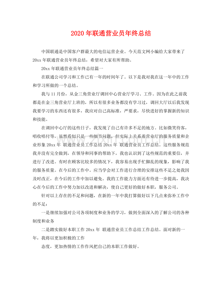 2020年联通营业员年终总结 .docx_第1页