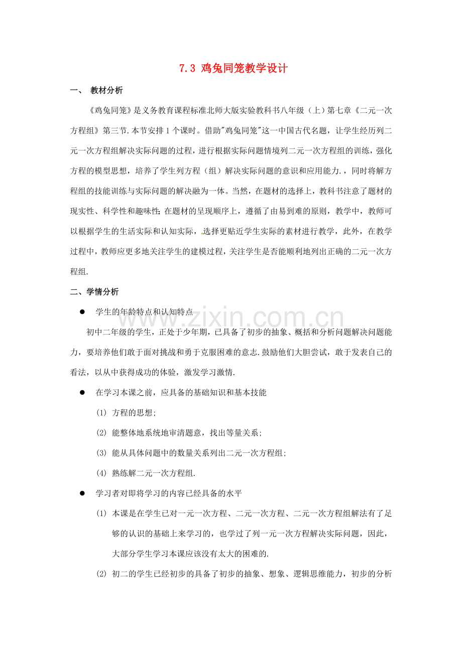 甘肃省张掖市临泽县第二中学八年级数学上册 7.3 鸡兔同笼教学设计 （新版）北师大版.doc_第1页