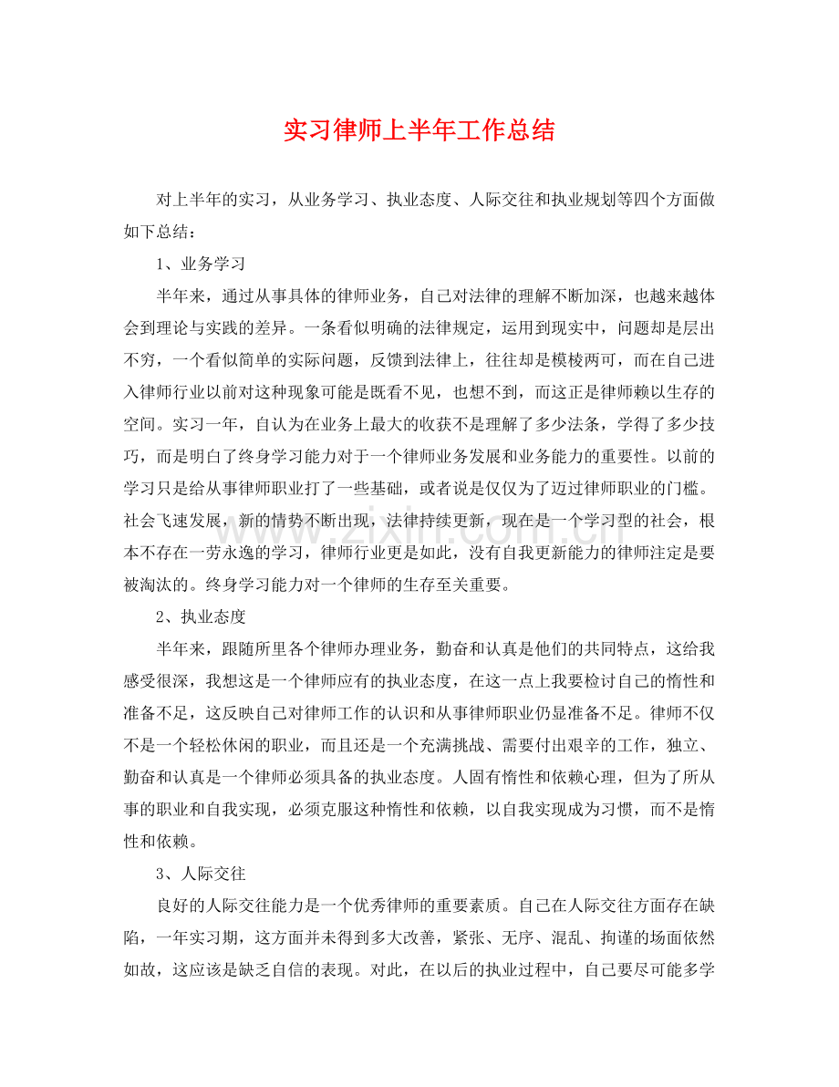 实习律师上半年工作总结 .docx_第1页