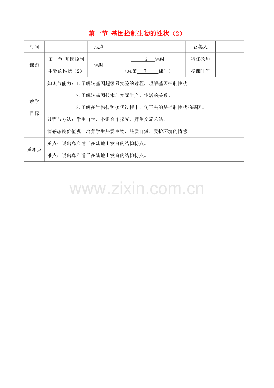 八年级生物下册 第七单元 第二章 第一节 基因控制生物的性状教案（2）（新版）新人教版-（新版）新人教版初中八年级下册生物教案.doc_第1页