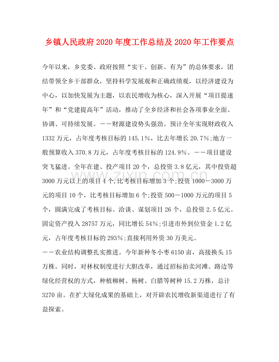 乡镇人民政府年度工作总结及年工作要点.docx_第1页