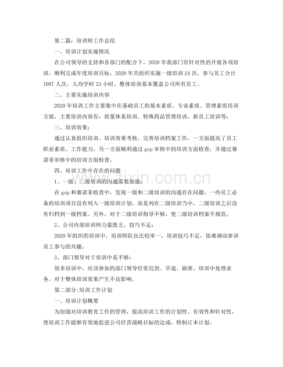 培训师个人工作总结范文【四篇】.docx_第2页