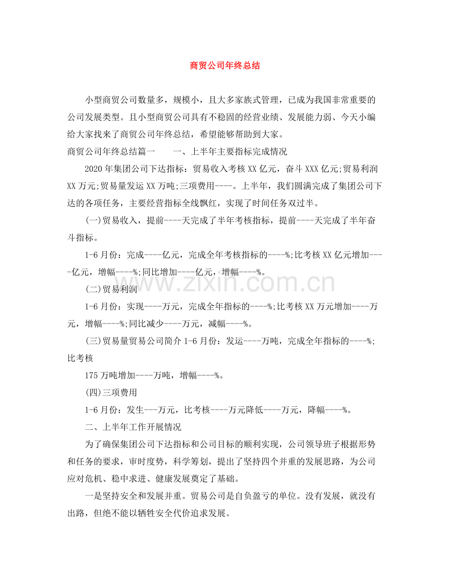 商贸公司年终总结.docx_第1页