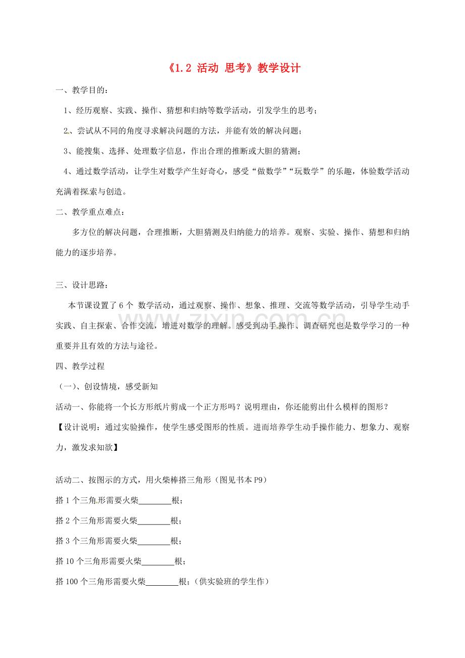 江苏省连云港市灌云县四队中学七年级数学上册《1.2 活动 思考》教学设计 苏科版.doc_第1页