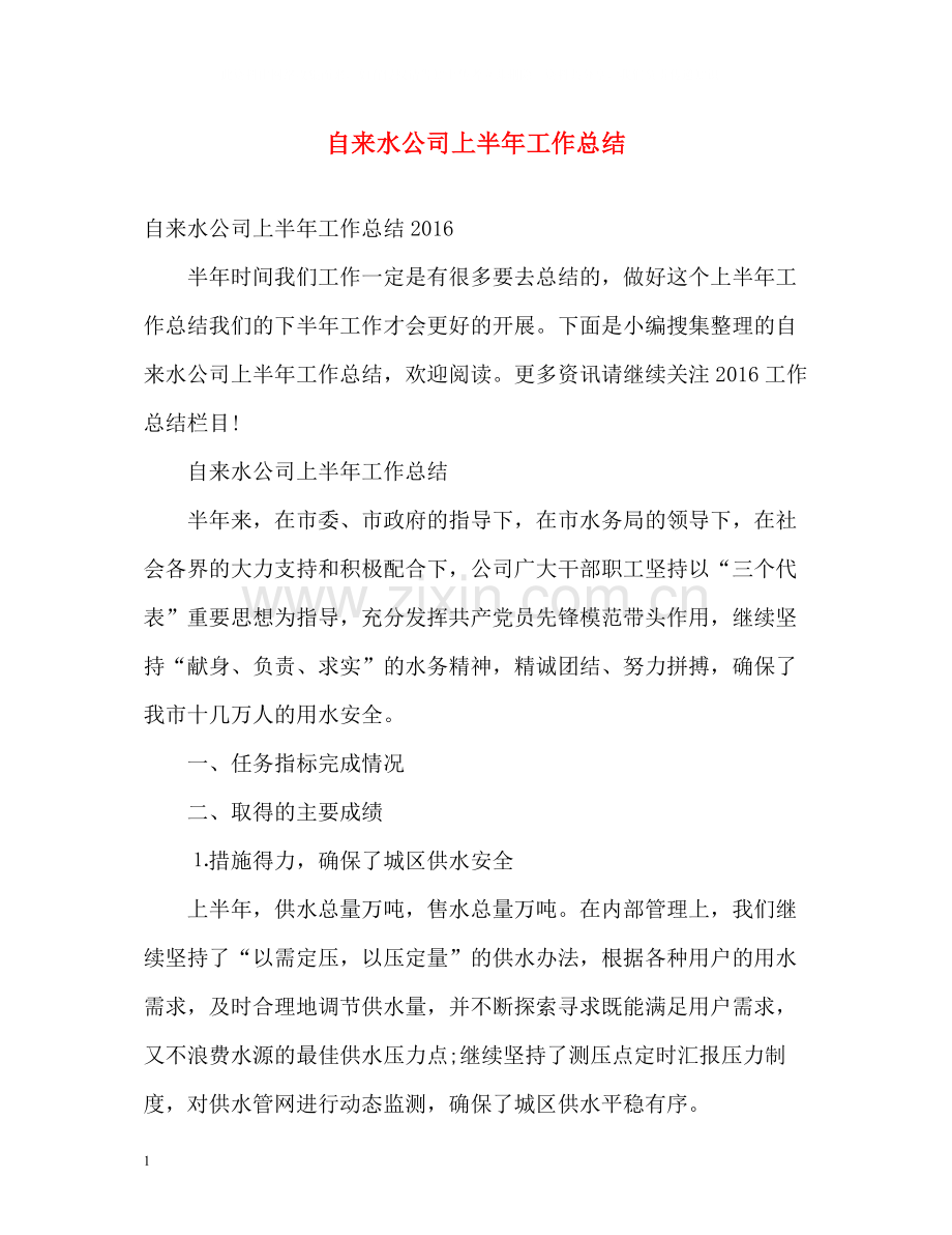 自来水公司上半年工作总结.docx_第1页