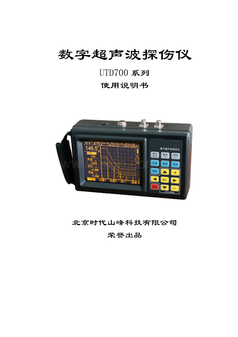 UTD700 数字超声波探伤仪使用说明书.doc_第1页