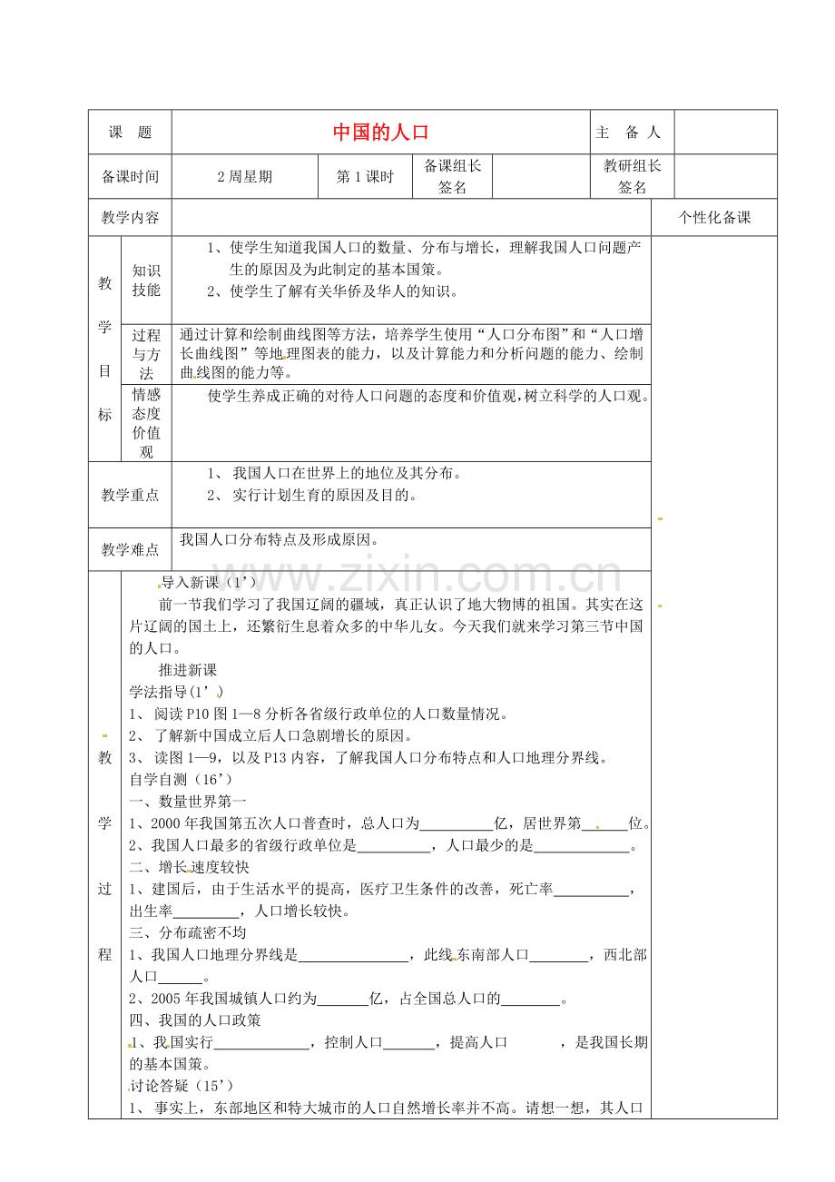 湖南省茶陵县八年级地理上册《中国的人口》教案.doc_第1页