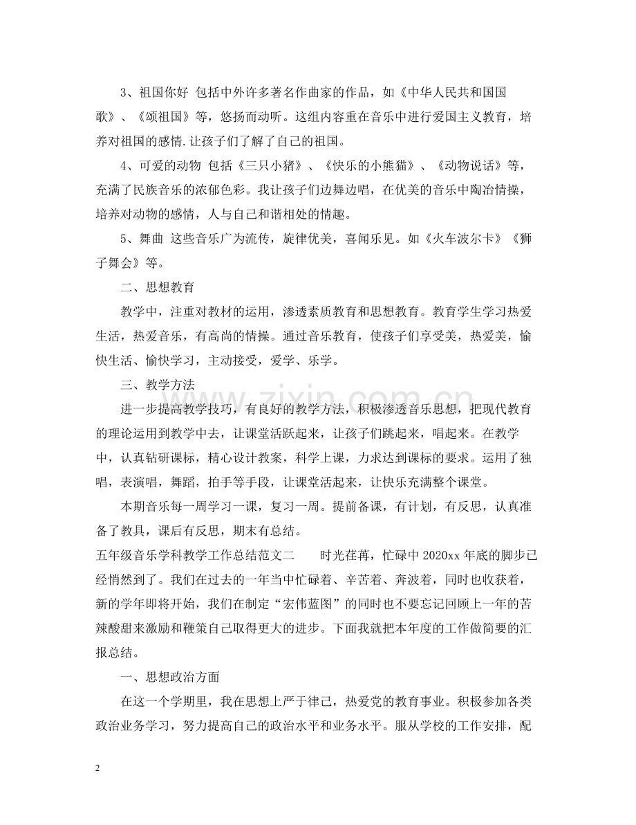 五年级音乐学科教学工作总结.docx_第2页