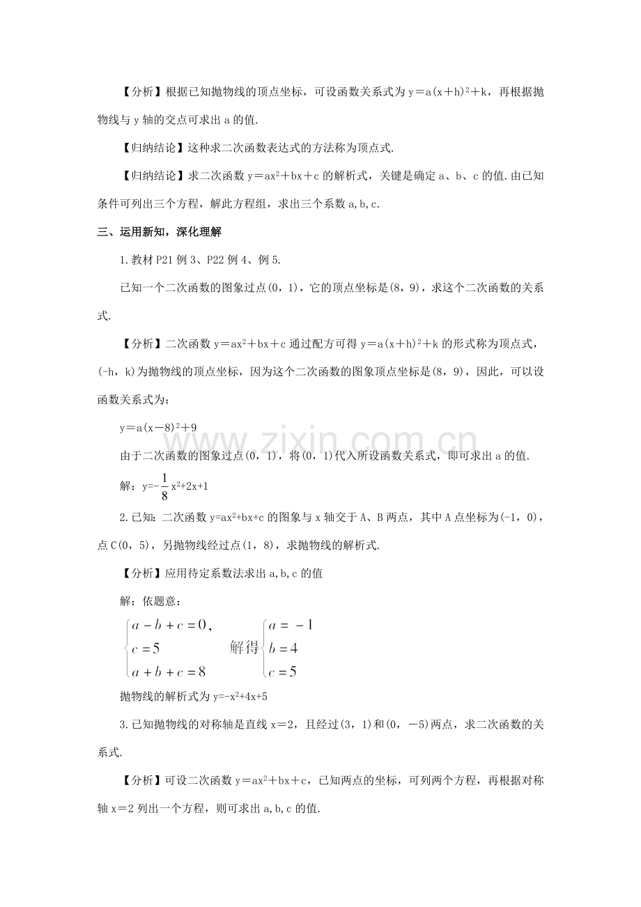 九年级数学上册 第21章 二次函数与反比例函数21.2 二次函数的图象和性质3 二次函数表达式的确定教案（新版）沪科版-（新版）沪科版初中九年级上册数学教案.doc_第2页