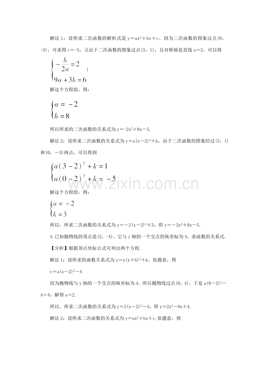 九年级数学上册 第21章 二次函数与反比例函数21.2 二次函数的图象和性质3 二次函数表达式的确定教案（新版）沪科版-（新版）沪科版初中九年级上册数学教案.doc_第3页