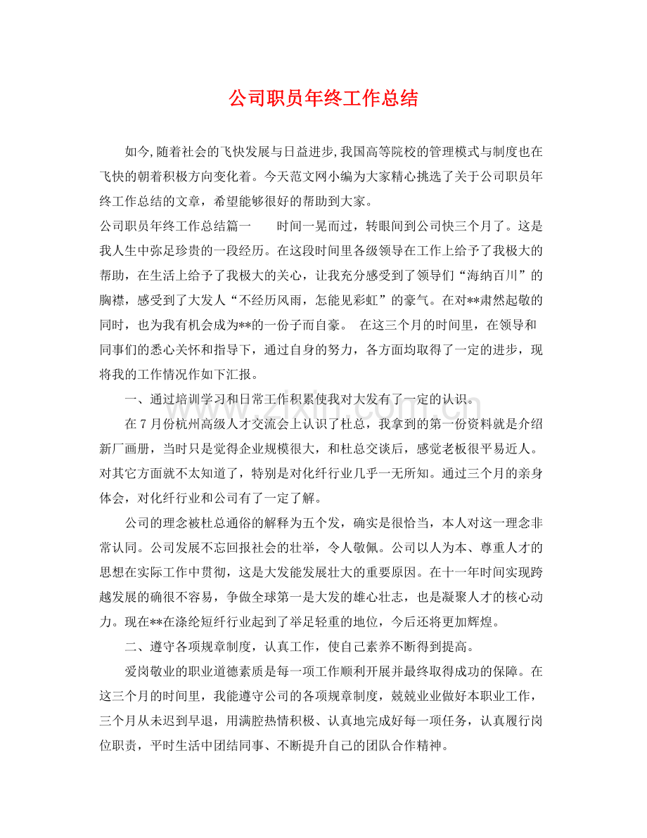 公司职员年终工作总结 .docx_第1页