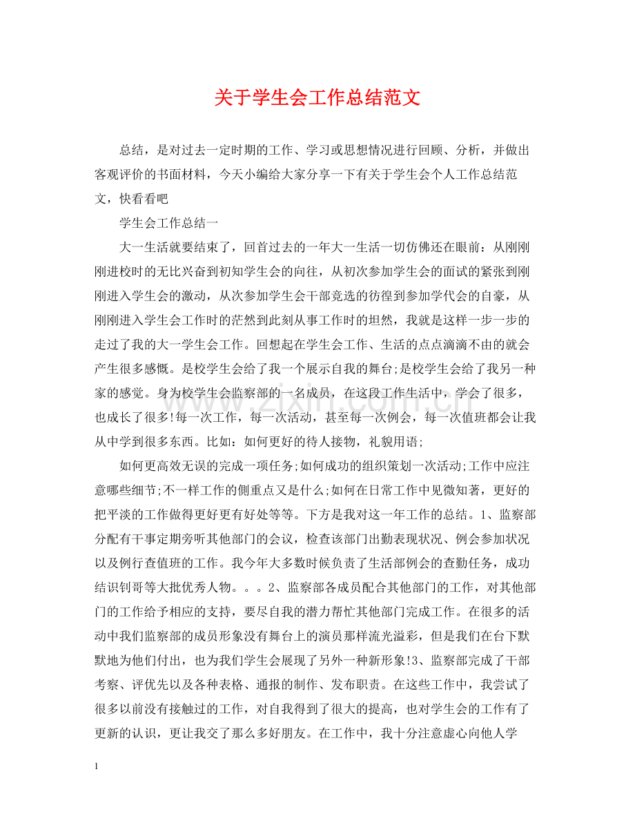 关于学生会工作总结范文2.docx_第1页