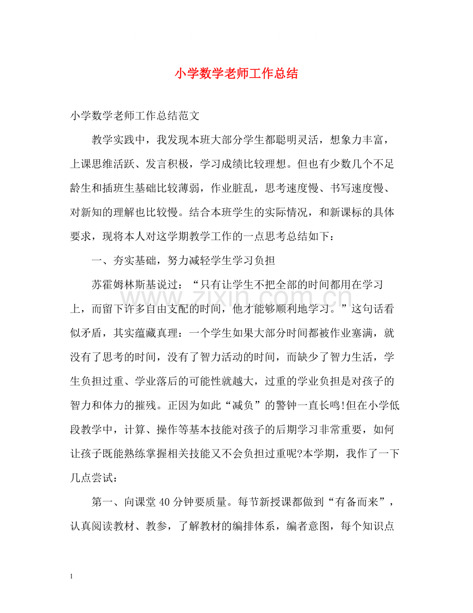 小学数学老师工作总结.docx_第1页