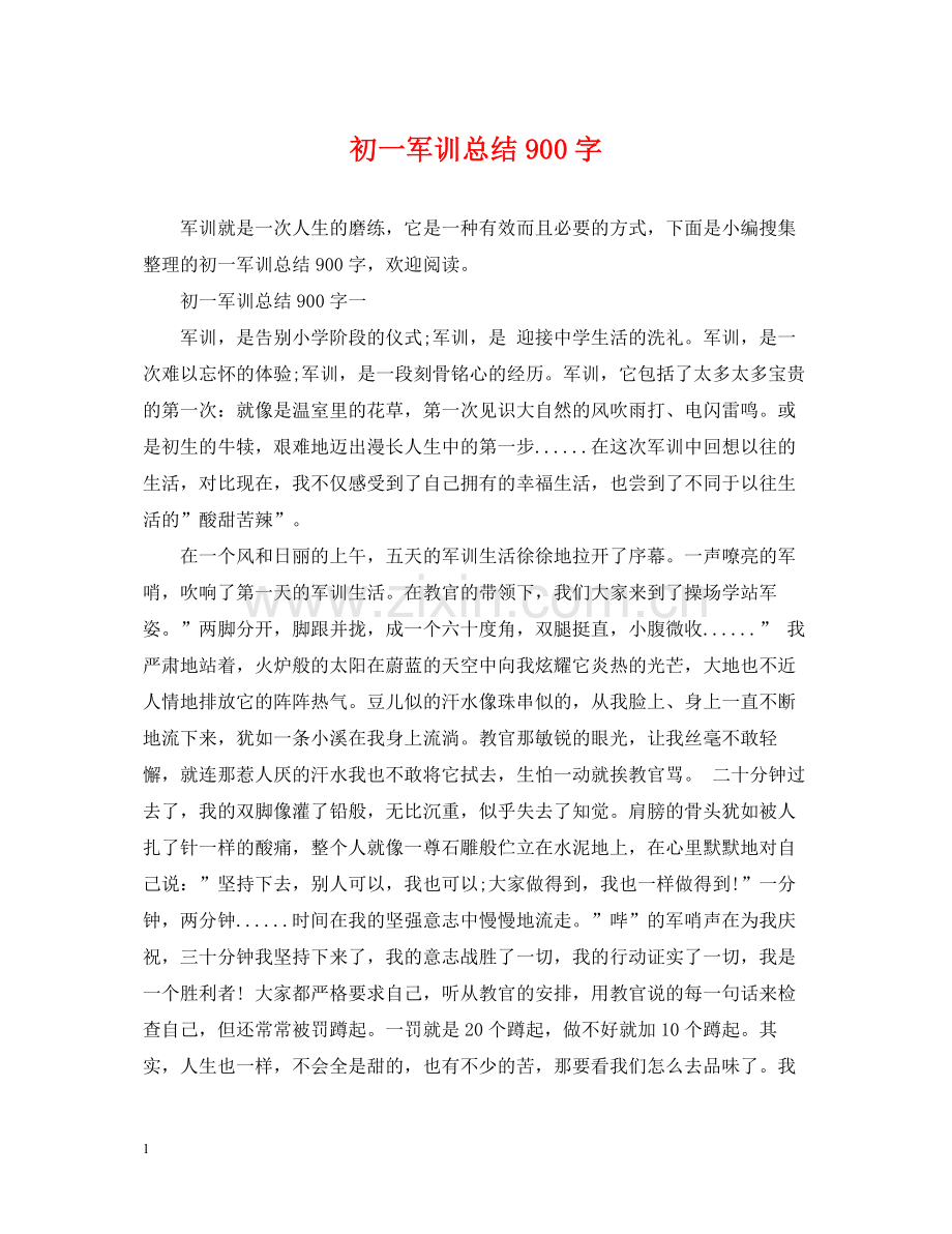 初一军训总结900字.docx_第1页