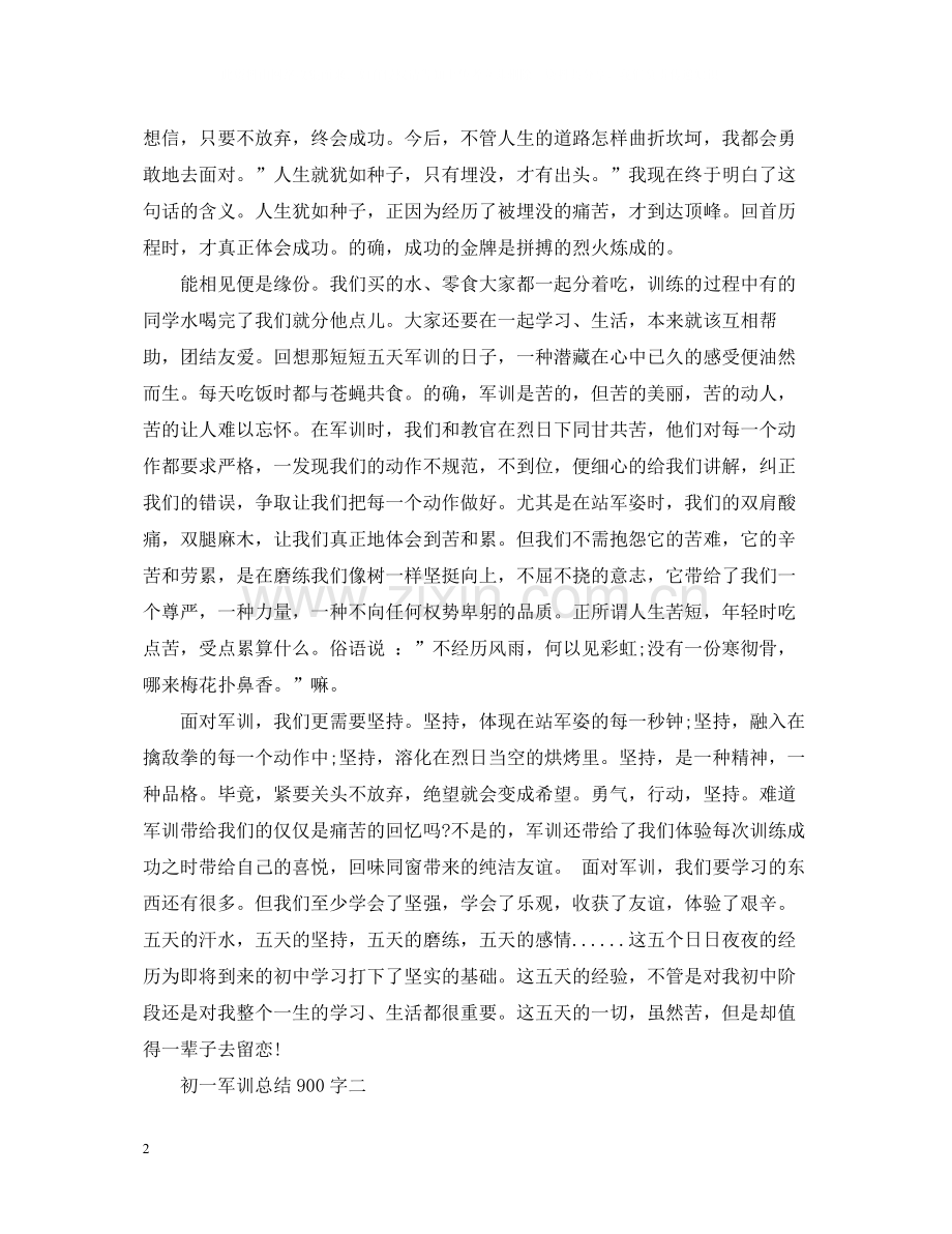 初一军训总结900字.docx_第2页