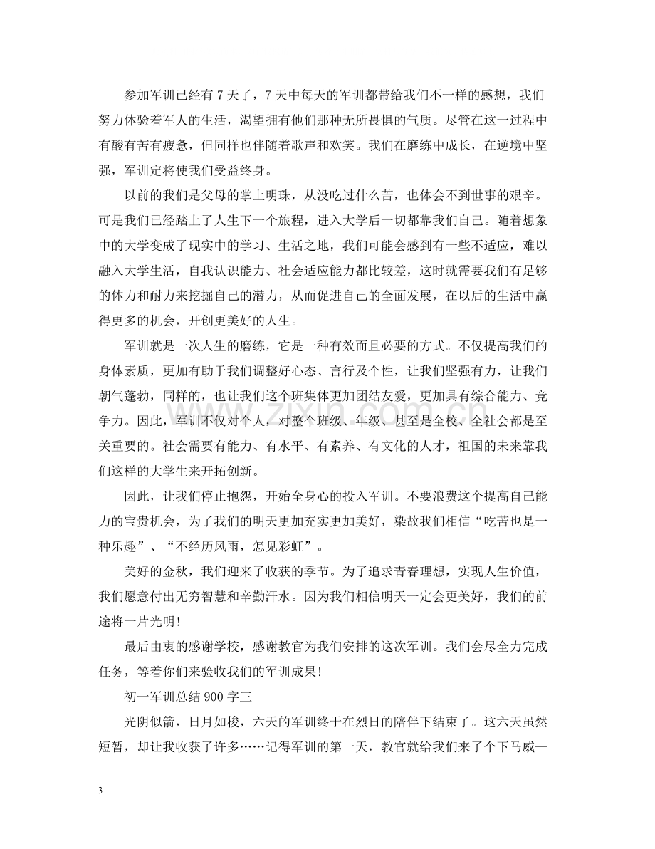 初一军训总结900字.docx_第3页