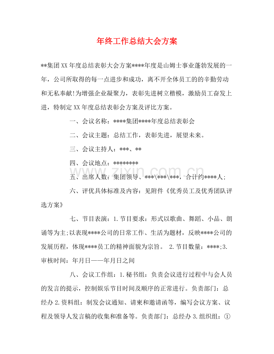 2020年终工作总结大会方案.docx_第1页