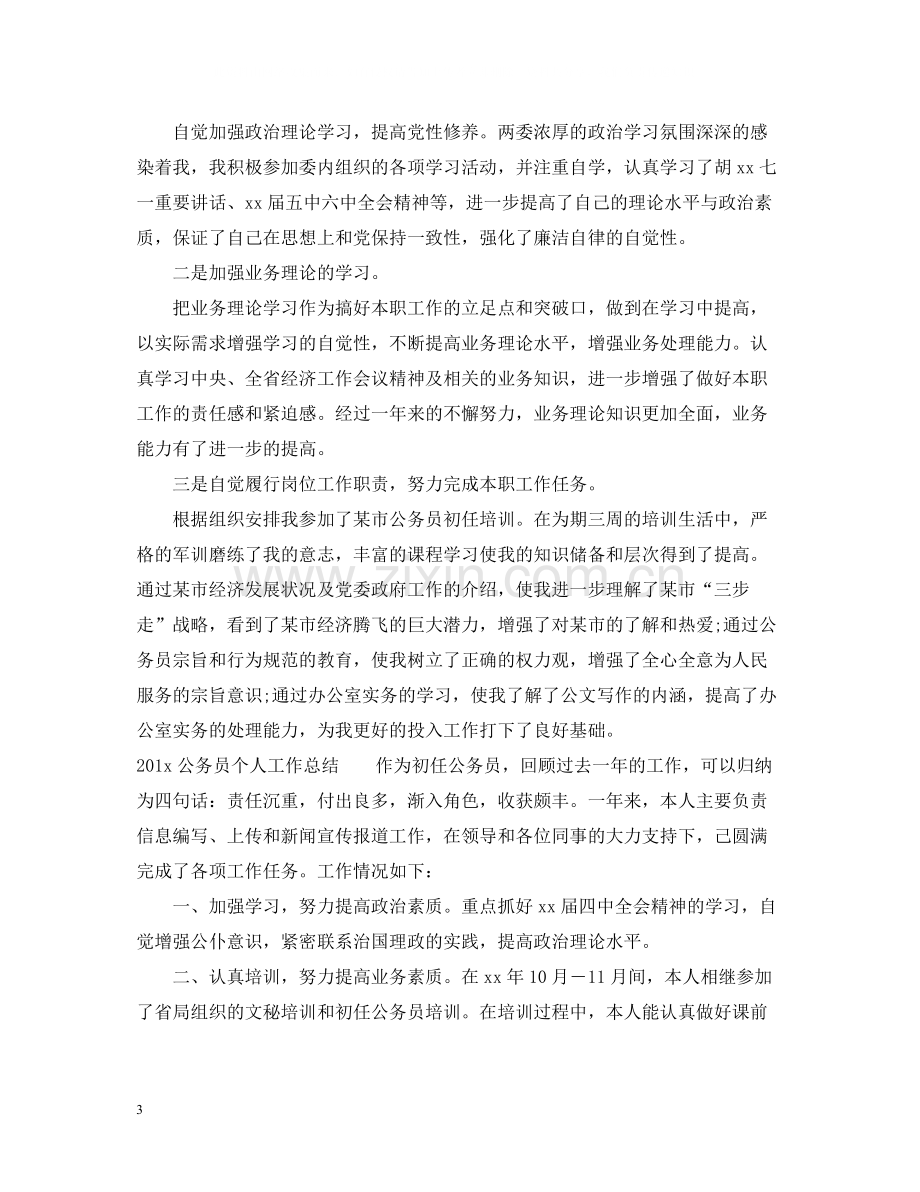 公务员个人工作总结).docx_第3页