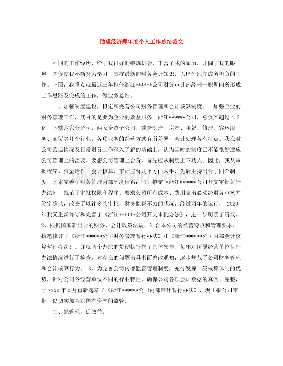 助理经济师年度个人工作总结范文.docx_第1页