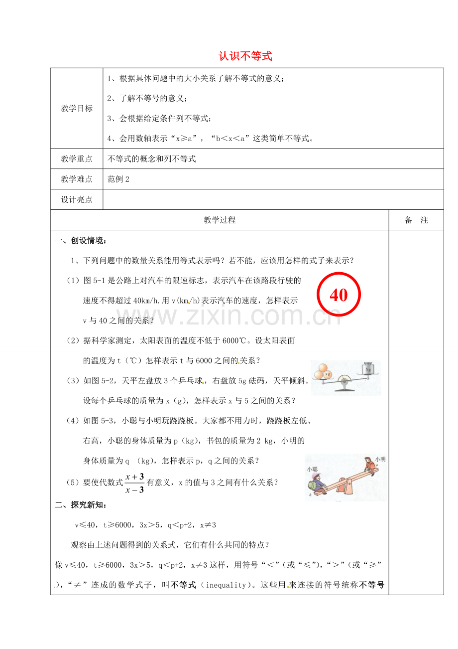 浙江省余姚市小曹娥镇初级中学八年级数学上册 3.1 认识不等式教案 （新版）浙教版.doc_第1页