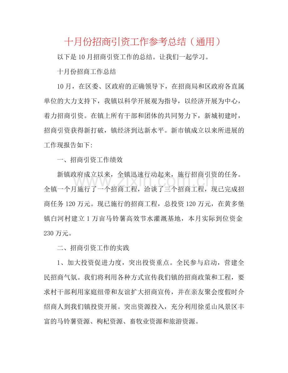 十月份招商引资工作参考总结（通用）.docx_第1页