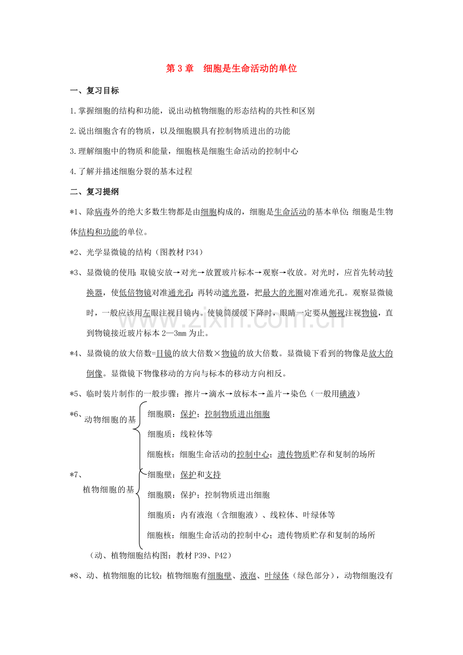 七年级数学上册第1单元第3章细胞是生命活动的基本单位复习教案北师大版.doc_第1页