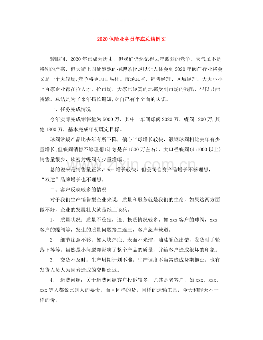 保险业务员年底总结例文.docx_第1页