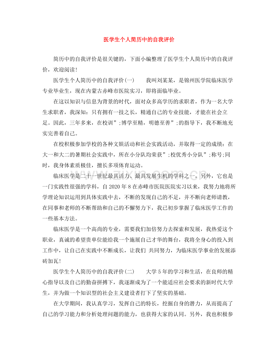 医学生个人简历中的自我评价.docx_第1页