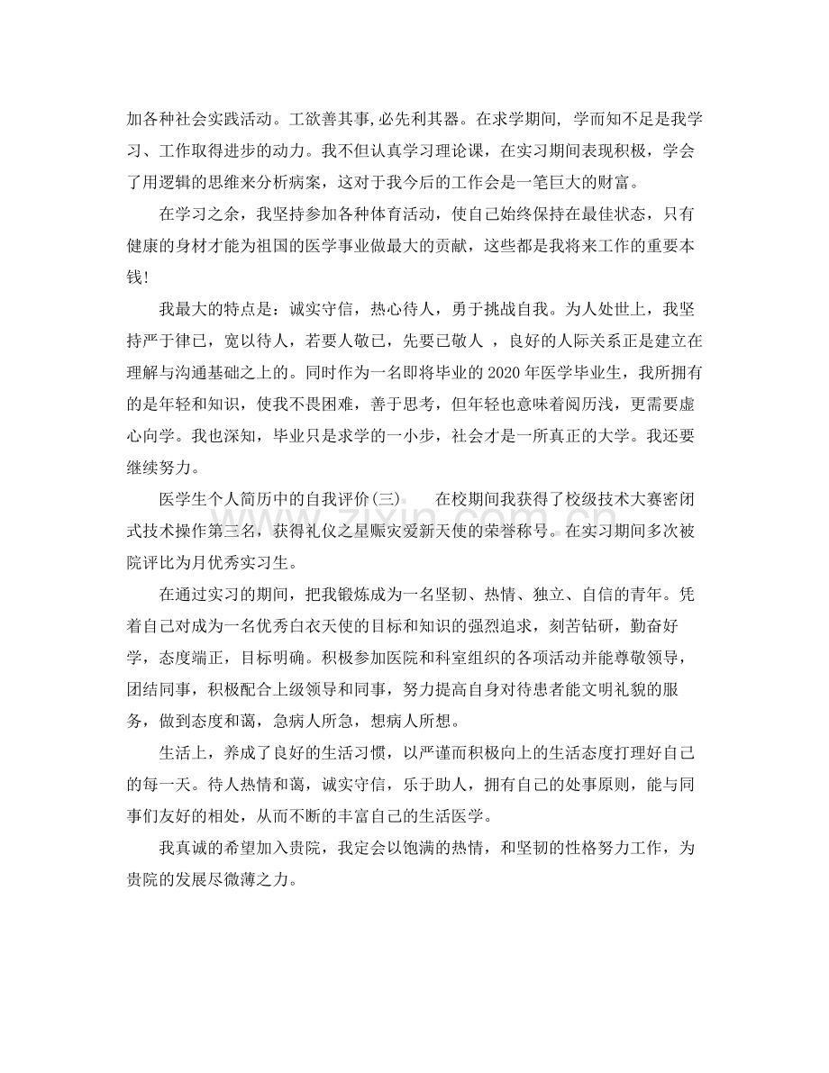 医学生个人简历中的自我评价.docx_第2页