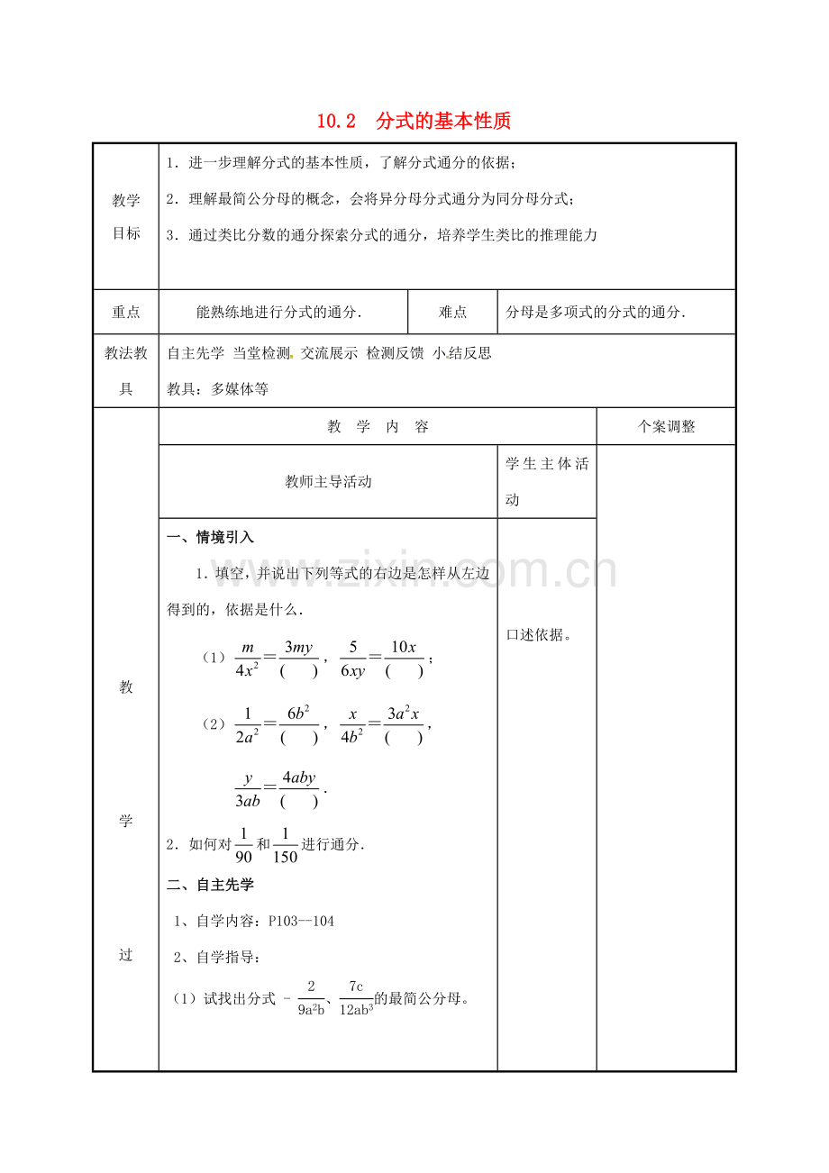 江苏省徐州市新沂市踢球山乡八年级数学下册 第十章 分式 10.2 分式的基本性质（3）教案 （新版）苏科版-（新版）苏科版初中八年级下册数学教案.doc_第1页