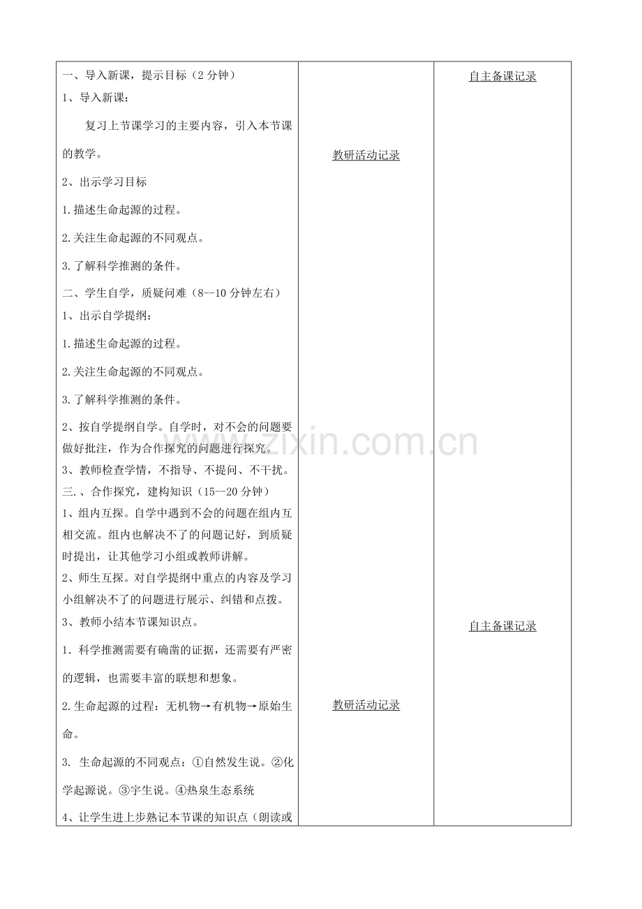 八年级生物下册 第七单元 第三章 第一节 地球上生命的起源教案 （新版）新人教版-（新版）新人教版初中八年级下册生物教案.doc_第2页