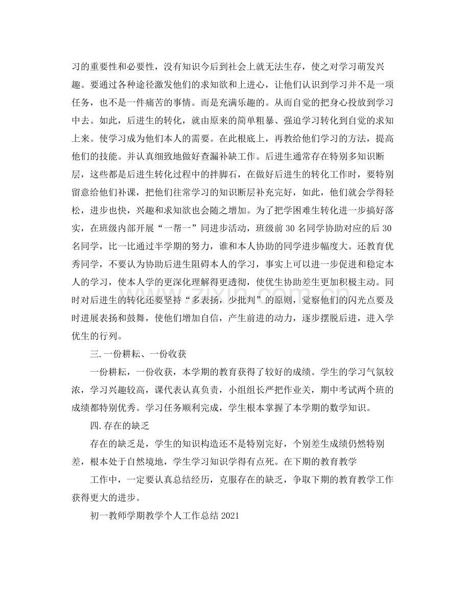 初一教师学期教学个人工作参考总结.docx_第3页