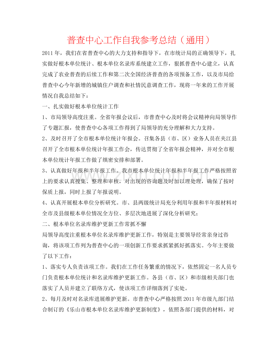 普查中心工作自我参考总结（通用）.docx_第1页