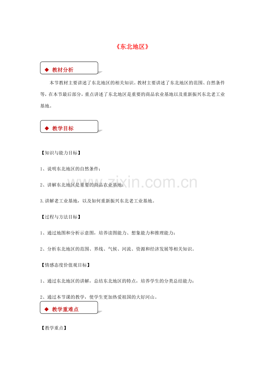 八年级地理下册 7.1《东北地区》教案 （新版）粤教版-（新版）粤教版初中八年级下册地理教案.doc_第1页