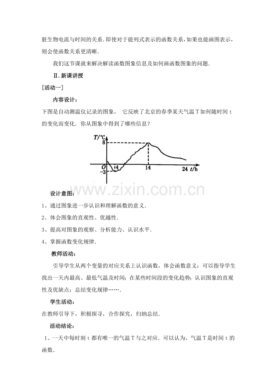 八年级数学上册 第十四章《函数的图像》教案 人教新课标版.doc_第2页