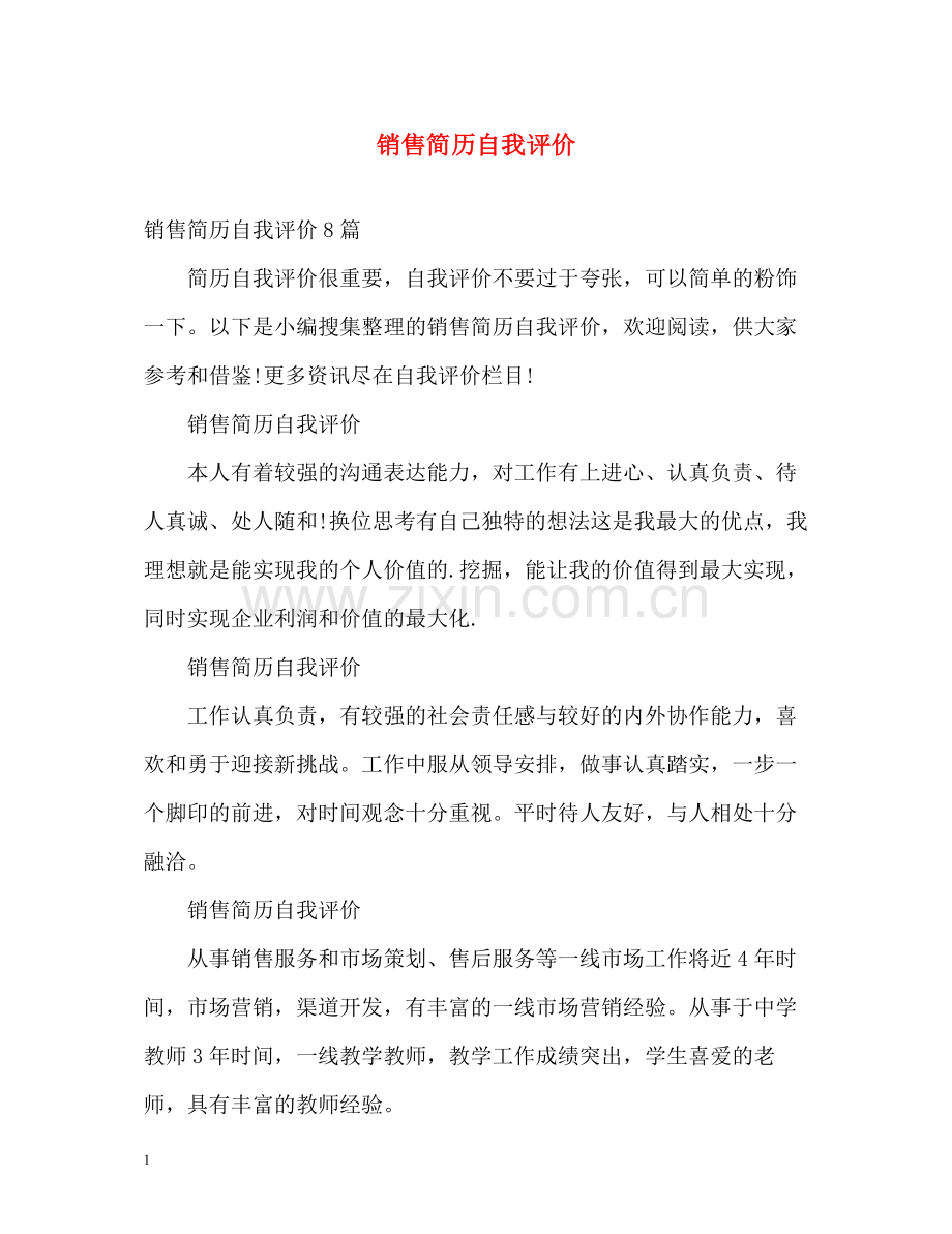 销售简历自我评价.docx_第1页