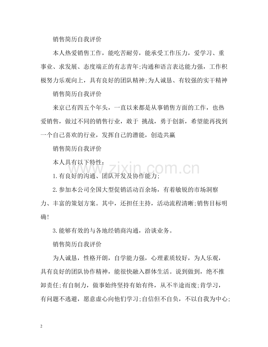 销售简历自我评价.docx_第2页