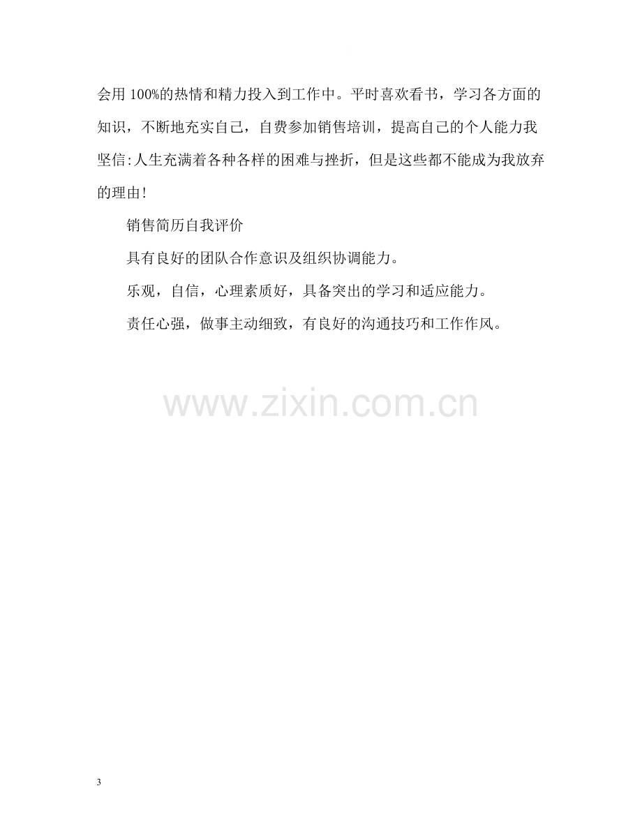 销售简历自我评价.docx_第3页