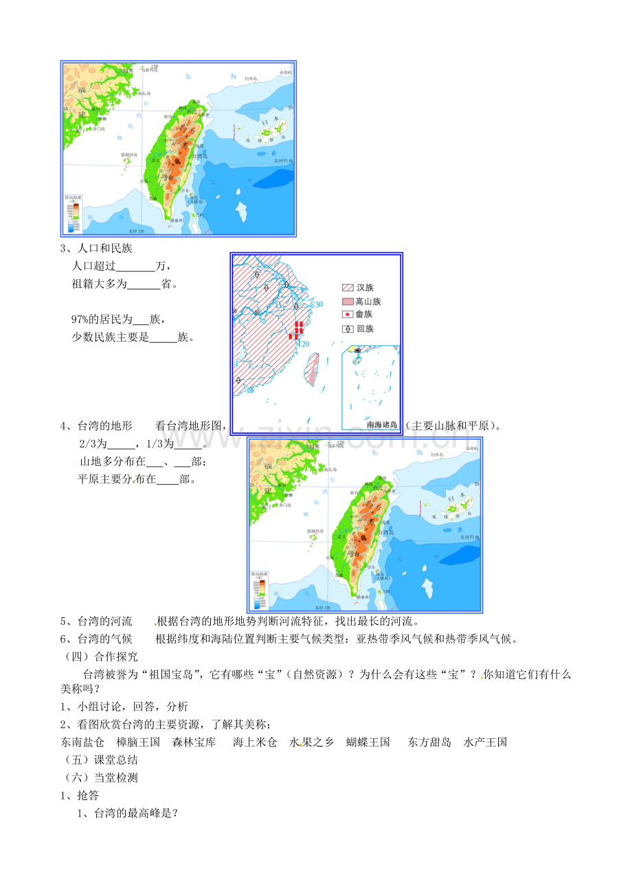 八年级地理下册《8.2 台湾省的地理环境与经济发展（第1课时）》教案 （新版）湘教版-（新版）湘教版初中八年级下册地理教案.doc_第2页