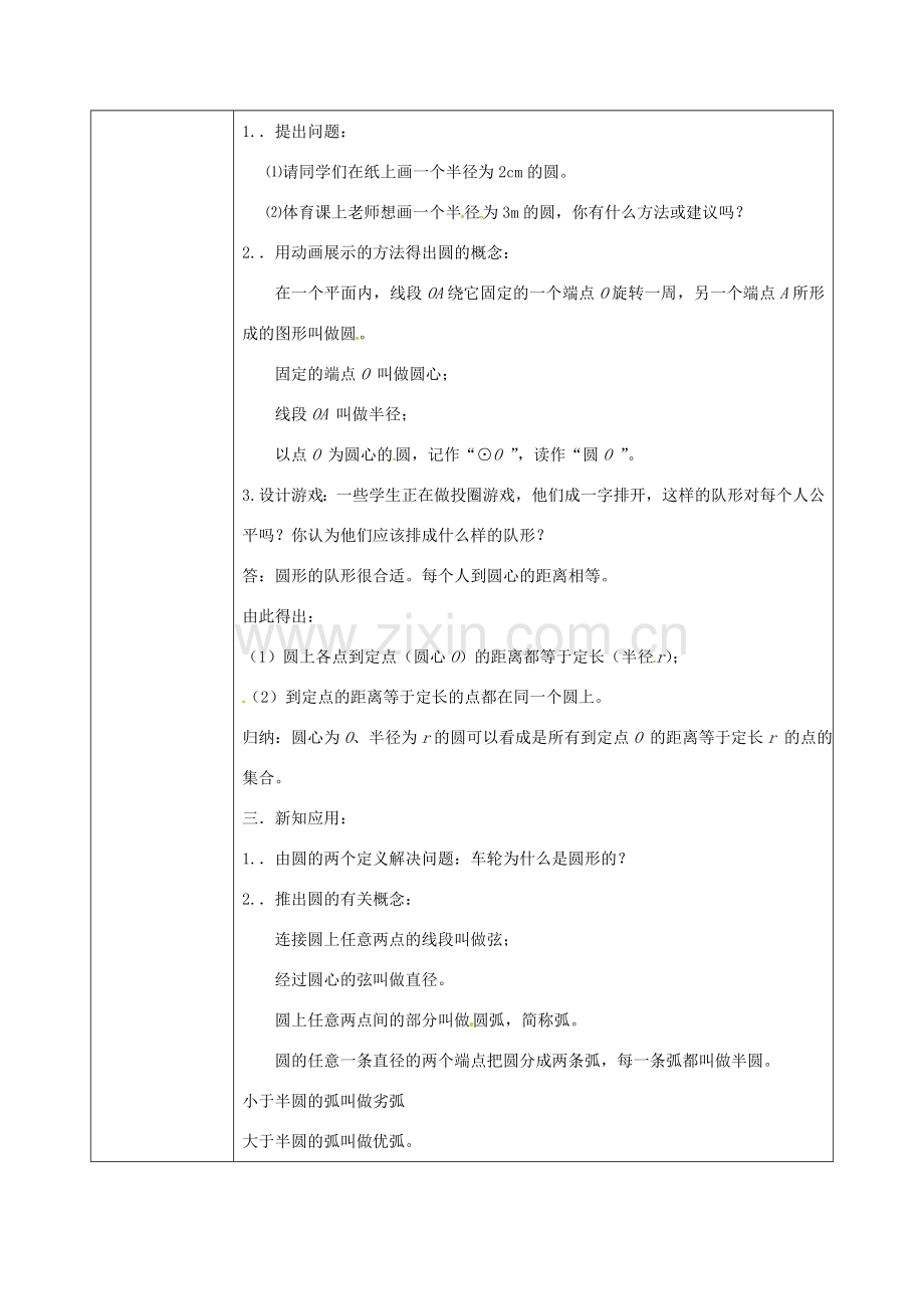 陕西省安康市石泉县池河镇九年级数学上册 24.1.1 圆教案1 （新版）新人教版-（新版）新人教版初中九年级上册数学教案.doc_第2页