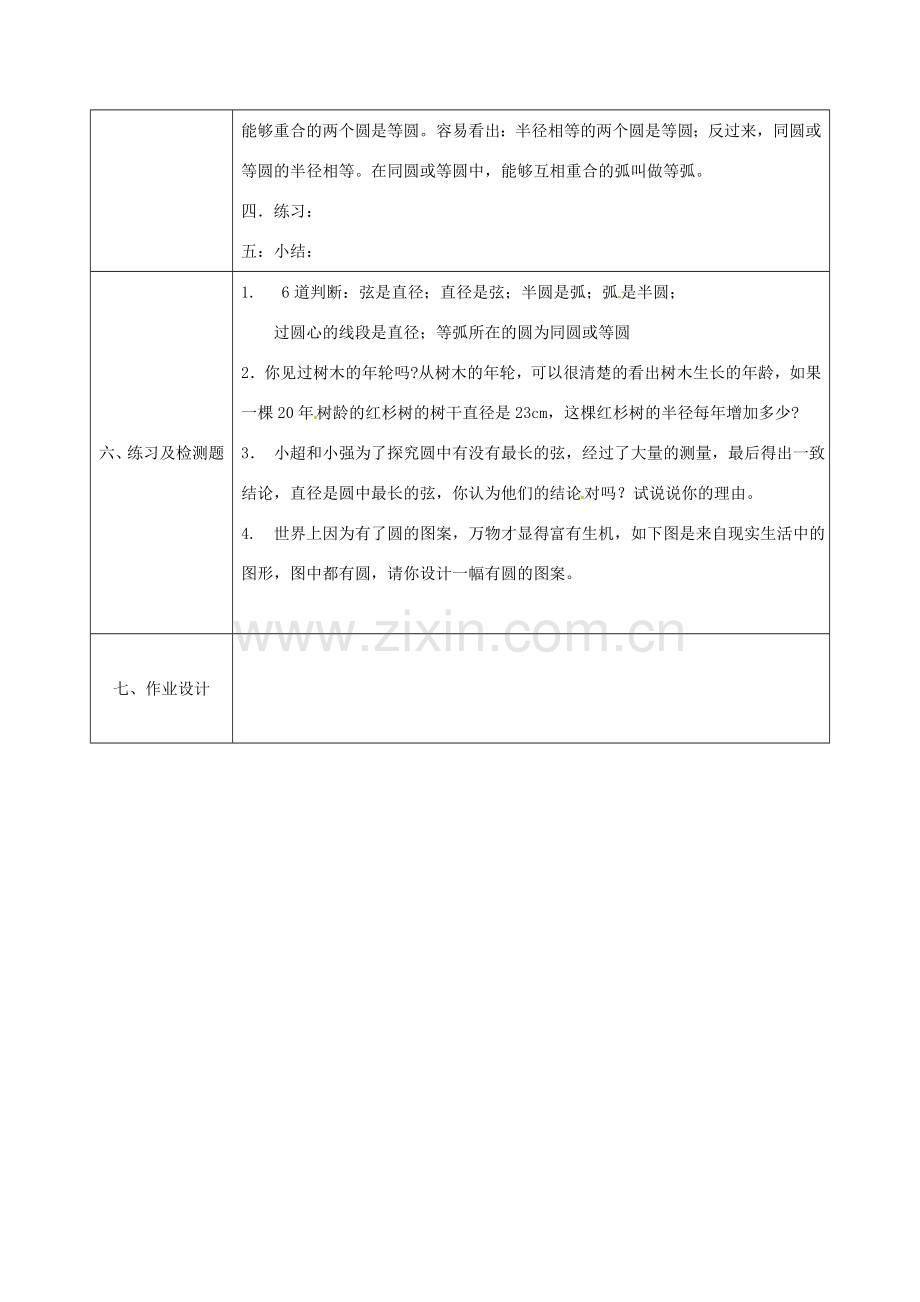 陕西省安康市石泉县池河镇九年级数学上册 24.1.1 圆教案1 （新版）新人教版-（新版）新人教版初中九年级上册数学教案.doc_第3页