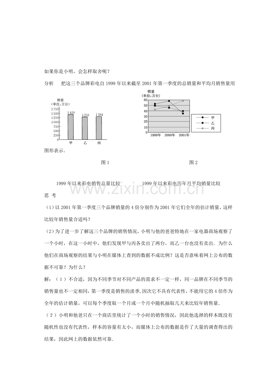 九年级数学下册 28.3 借助调查作决策教案 （新版）华东师大版-（新版）华东师大版初中九年级下册数学教案.doc_第2页