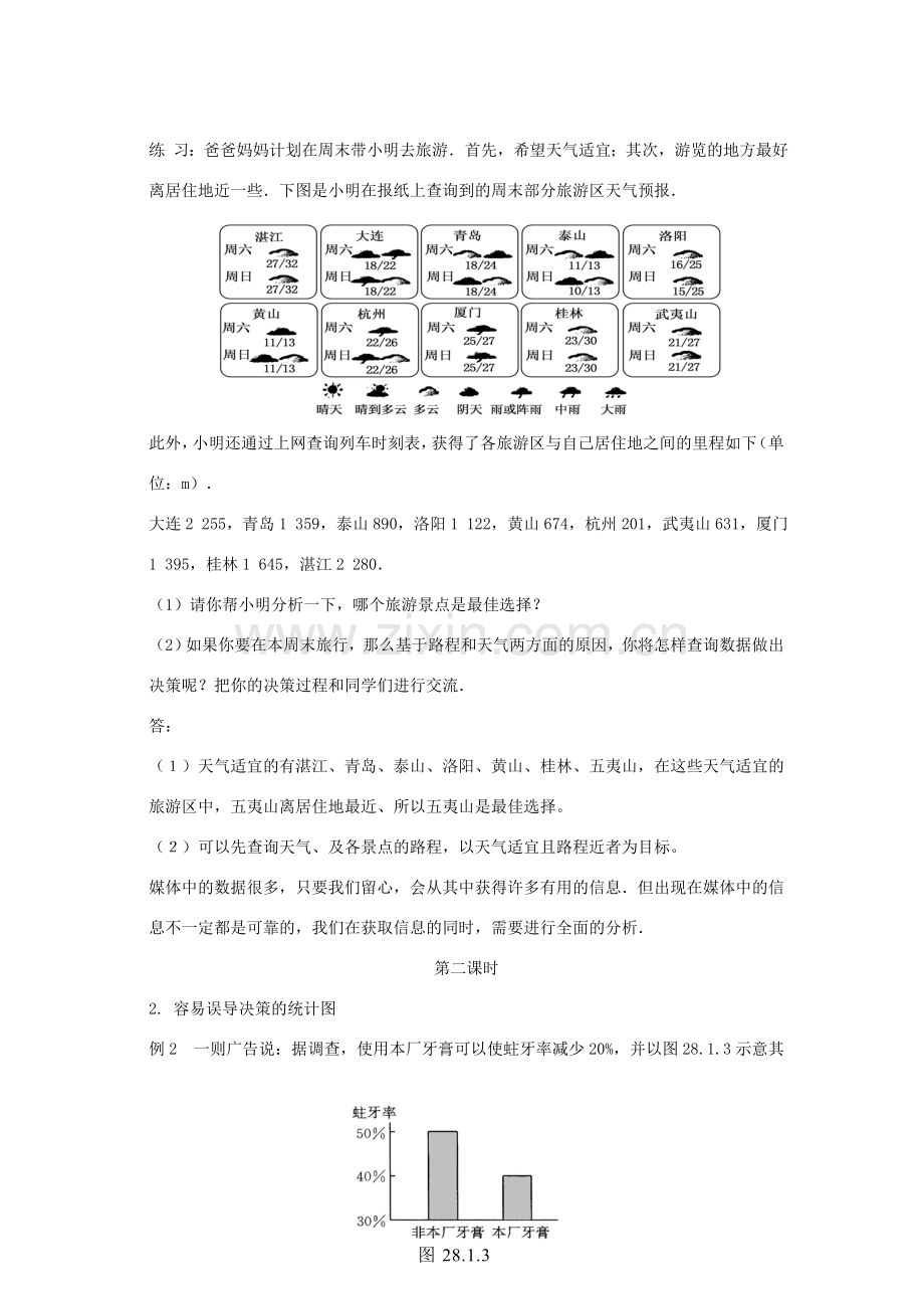 九年级数学下册 28.3 借助调查作决策教案 （新版）华东师大版-（新版）华东师大版初中九年级下册数学教案.doc_第3页