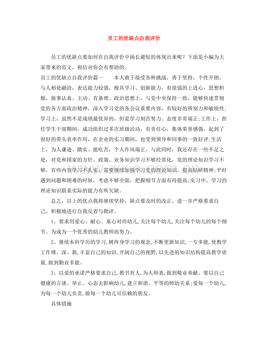 员工的优缺点自我评价.docx_第1页