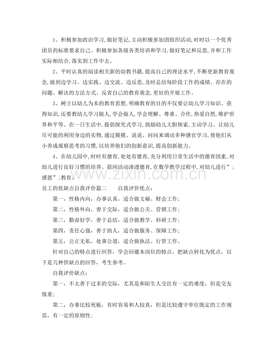 员工的优缺点自我评价.docx_第2页