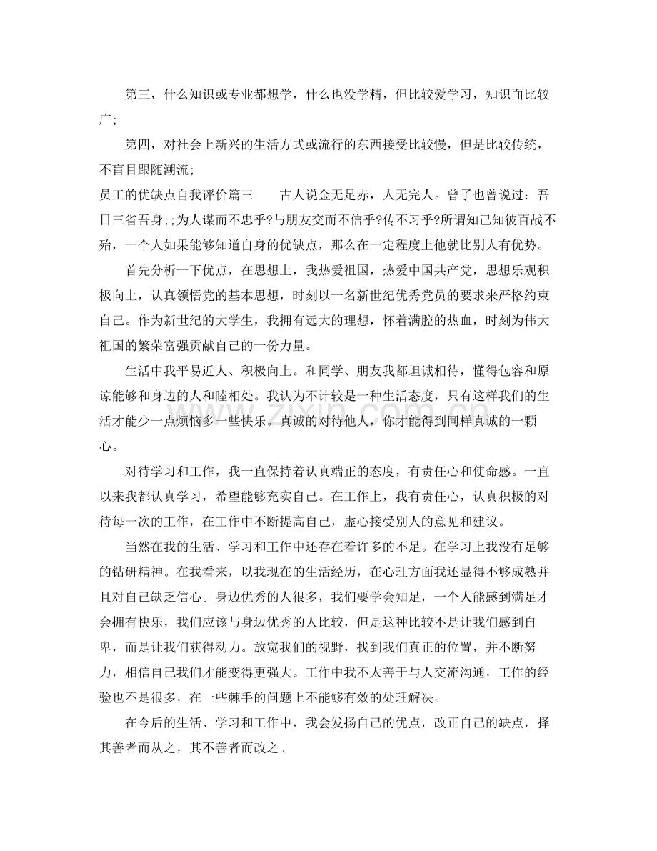 员工的优缺点自我评价.docx_第3页