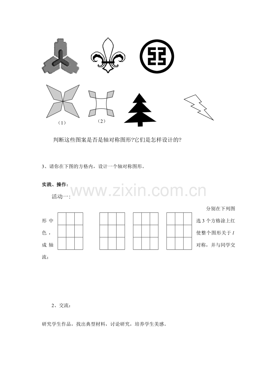 八年级数学：1.3设计轴对称图案教案苏科版.doc_第2页