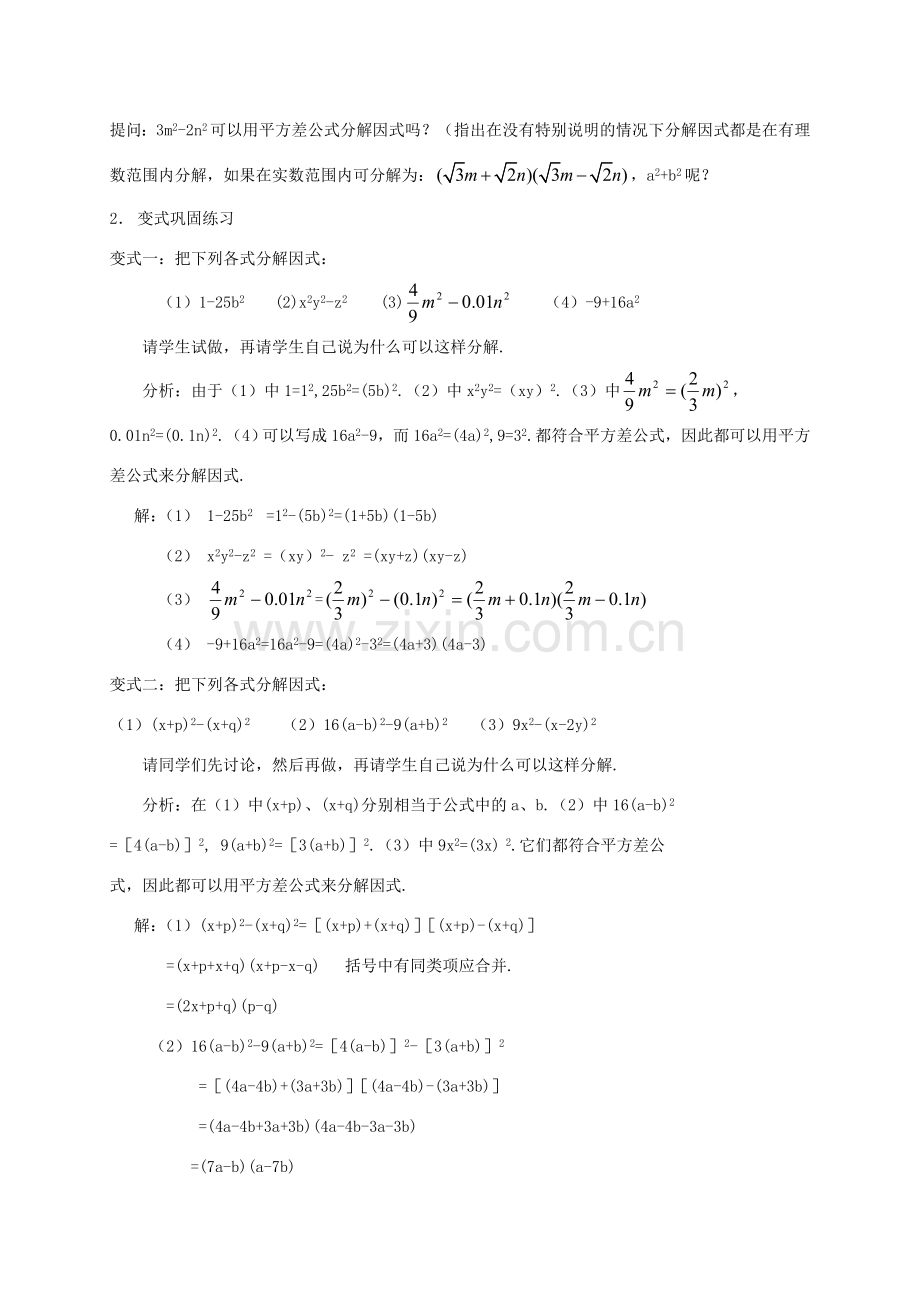 八年级数学上册 第12章 整式的乘除 12.5 因式分解 12.5.2 用公式法分解因式教案 （新版）华东师大版-（新版）华东师大版初中八年级上册数学教案.doc_第3页